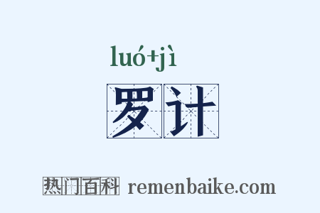 罗计是什么意思的图片